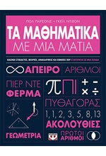 ΤΑ ΜΑΘΗΜΑΤΙΚΑ ΜΕ ΜΙΑ ΜΑΤΙΑ