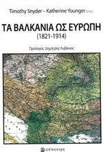 ΤΑ ΒΑΛΚΑΝΙΑ ΩΣ ΕΥΡΩΠΗ 1821-1914