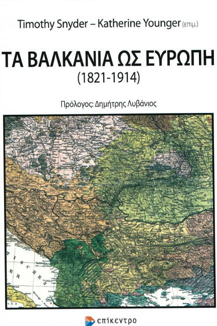 ΤΑ ΒΑΛΚΑΝΙΑ ΩΣ ΕΥΡΩΠΗ 1821-1914