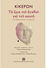 ΤΑ ΟΡΙΑ ΤΟΥ ΑΓΑΘΟΥ ΚΑΙ ΤΟΥ ΚΑΚΟΥ