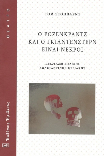 Ο ΡΟΖΕΝΓΚΡΑΝΤΖ ΚΑΙ Ο ΓΚΙΛΝΤΕΝΣΤΕΡΝ ΕΙΝΑΙ ΝΕΚΡΟΙ