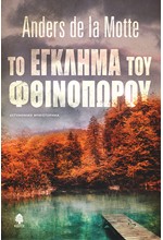 ΤΟ ΕΓΚΛΗΜΑ ΤΟΥ ΦΘΙΝΟΠΩΡΟΥ