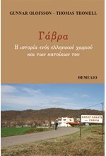 ΓΑΒΡΑ. Η ΙΣΤΟΡΙΑ ΕΝΟΣ ΕΛΛΗΝΙΚΟΥ ΧΩΡΙΟΥ ΚΑΙ ΤΩΝ ΚΑΤΟΙΚΩΝ ΤΟΥ