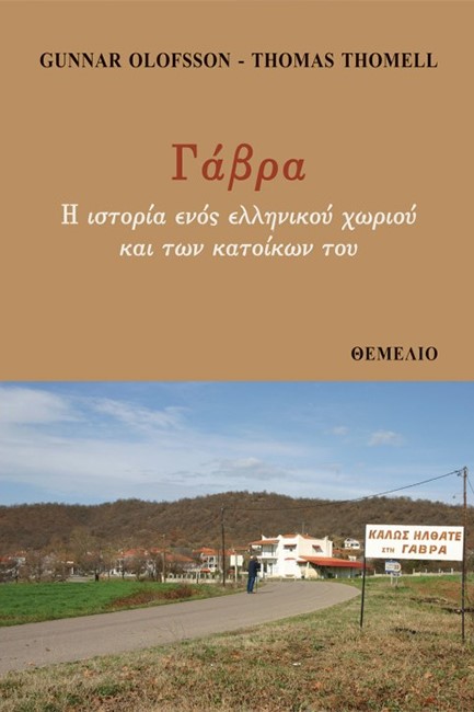 ΓΑΒΡΑ. Η ΙΣΤΟΡΙΑ ΕΝΟΣ ΕΛΛΗΝΙΚΟΥ ΧΩΡΙΟΥ ΚΑΙ ΤΩΝ ΚΑΤΟΙΚΩΝ ΤΟΥ