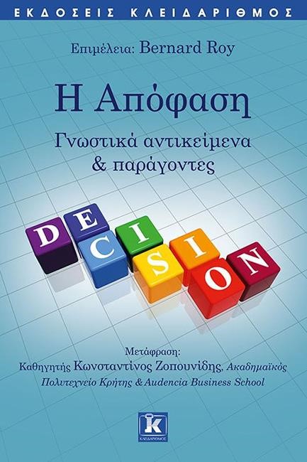 Η ΑΠΟΦΑΣΗ - ΓΝΩΣΤΙΚΑ ΑΝΤΙΚΕΙΜΕΝΑ ΚΑΙ ΠΑΡΑΓΟΝΤΕΣ