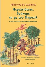 ΜΕΓΑΛΕΙΟΤΑΤΕ ΒΡΗΚΑΜΕ ΤΗ ΓΗ ΤΟΥ ΜΠΡΑΖΙΛ