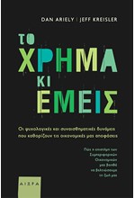 ΤΟ ΧΡΗΜΑ ΚΙ ΕΜΕΙΣ