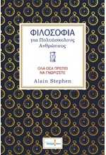 ΦΙΛΟΣΟΦΙΑ ΓΙΑ ΠΟΛΥΑΣΧΟΛΟΥΣ ΑΝΘΡΩΠΟΥΣ