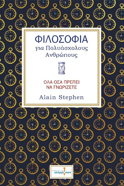 ΦΙΛΟΣΟΦΙΑ ΓΙΑ ΠΟΛΥΑΣΧΟΛΟΥΣ ΑΝΘΡΩΠΟΥΣ