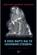 Ο ΧΟΣΕ ΜΑΡΤΙ ΚΑΙ ΤΟ 