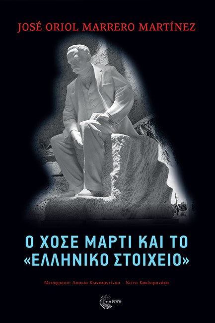 Ο ΧΟΣΕ ΜΑΡΤΙ ΚΑΙ ΤΟ 