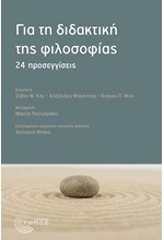 ΓΙΑ ΤΗ ΔΙΔΑΚΤΙΚΗ ΤΗΣ ΦΙΛΟΣΟΦΙΑΣ. 24 ΠΡΟΣΕΓΓΙΣΕΙΣ