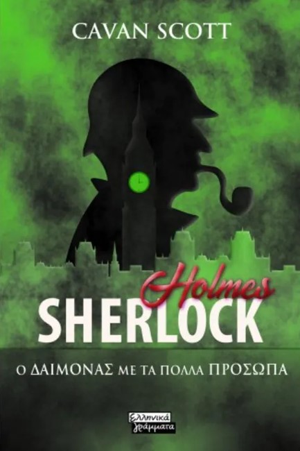 SHERLOCK HOLMES- Ο ΔΑΙΜΟΝΑΣ ΜΕ ΤΑ ΠΟΛΛΑ ΠΡΟΣΩΠΑ