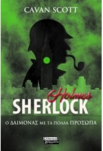 SHERLOCK HOLMES- ΦΟΝΟΣ ΣΤΟ ΜΠΑΛΕΤΟ