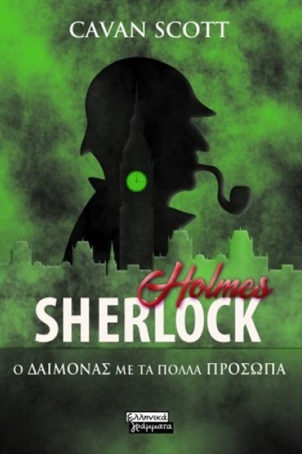 SHERLOCK HOLMES- ΦΟΝΟΣ ΣΤΟ ΜΠΑΛΕΤΟ