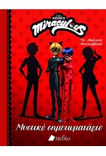 MIRACULOUS: ΜΥΣΤΙΚΟ ΣΗΜΕΙΩΜΑΤΑΡΙΟ