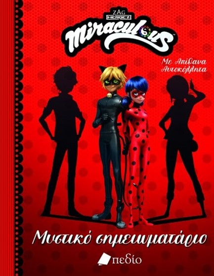 MIRACULOUS: ΜΥΣΤΙΚΟ ΣΗΜΕΙΩΜΑΤΑΡΙΟ