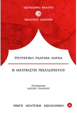 Η ΘΑΥΜΑΣΤΗ ΜΠΑΛΩΜΑΤΟΥ