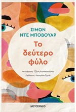 ΤΟ ΔΕΥΤΕΡΟ ΦΥΛΟ