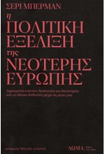 Η ΠΟΛΙΤΙΚΗ ΕΞΕΛΙΞΗ ΤΗΣ ΝΕΟΤΕΡΗΣ ΕΥΡΩΠΗΣ