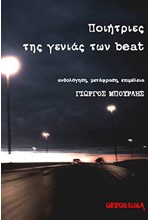 ΠΟΙΗΤΡΙΕΣ ΤΗΣ ΓΕΝΙΑΣ ΤΩΝ BEAT