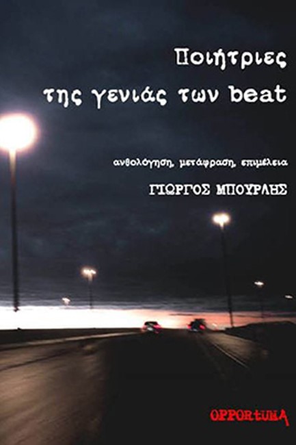 ΠΟΙΗΤΡΙΕΣ ΤΗΣ ΓΕΝΙΑΣ ΤΩΝ BEAT