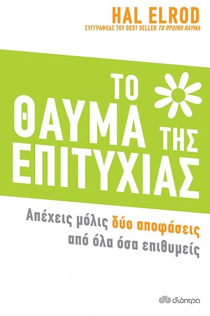 ΤΟ ΘΑΥΜΑ ΤΗΣ ΕΠΙΤΥΧΙΑΣ