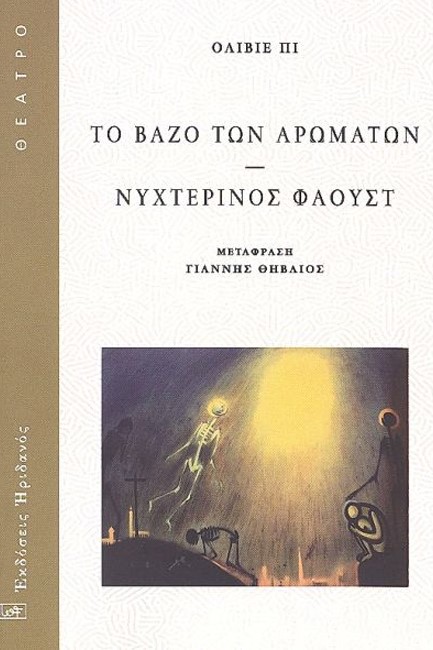 ΤΟ ΒΑΖΟ ΤΩΝ ΑΡΩΜΑΤΩΝ - ΝΥΧΤΕΡΙΝΟΣ ΦΑΟΥΣΤ