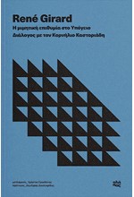 Η ΜΙΜΗΤΙΚΗ ΕΠΙΘΥΜΙΑ ΣΤΟ ΥΠΟΓΕΙΟ. ΔΙΑΛΟΓΟΣ ΜΕ ΤΟΝ ΚΟΡΝΗΛΙΟ ΚΑΣΤΟΡΙΑΔΗ