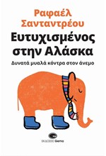 ΕΥΤΥΧΙΣΜΕΝΟΣ ΣΤΗΝ ΑΛΑΣΚΑ