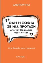 ΟΛΗ Η ΣΟΦΙΑ ΣΕ ΜΙΑ ΠΡΟΤΑΣΗ. ΑΠΟ ΤΟΝ ΠΛΑΤΩΝΑ ΣΤΟ TWITTER