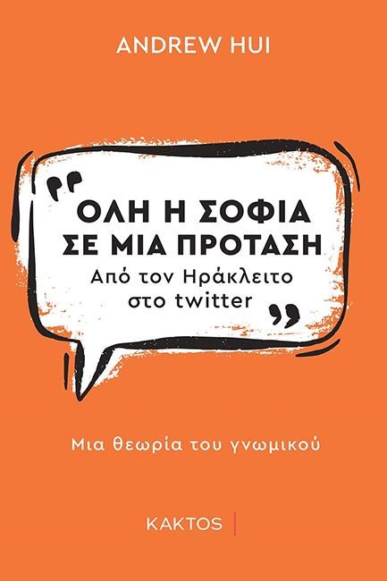 ΟΛΗ Η ΣΟΦΙΑ ΣΕ ΜΙΑ ΠΡΟΤΑΣΗ. ΑΠΟ ΤΟΝ ΠΛΑΤΩΝΑ ΣΤΟ TWITTER