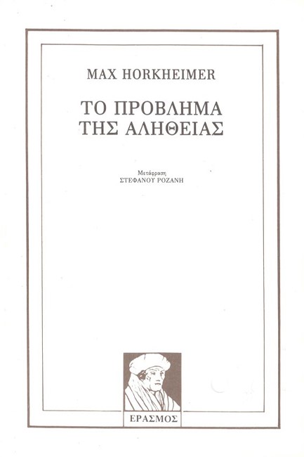 ΤΟ ΠΡΟΒΛΗΜΑ ΤΗΣ ΑΛΗΘΕΙΑΣ