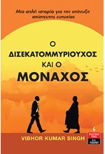 Ο ΔΙΣΕΚΑΤΟΜΜΥΡΙΟΥΧΟΣ ΚΑΙ Ο ΜΟΝΑΧΟΣ