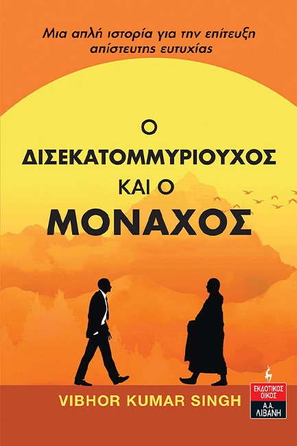 Ο ΔΙΣΕΚΑΤΟΜΜΥΡΙΟΥΧΟΣ ΚΑΙ Ο ΜΟΝΑΧΟΣ