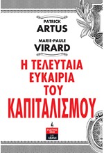 Η ΤΕΛΕΥΤΑΙΑ ΕΥΚΑΙΡΙΑ ΤΟΥ ΚΑΠΙΤΑΛΙΣΜΟΥ