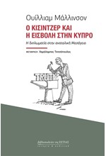 Ο ΚΙΣΙΝΤΖΕΡ ΚΑΙ Η ΕΙΣΒΟΛΗ ΣΤΗΝ ΚΥΠΡΟ