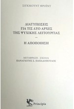 ΔΙΑΤΥΠΩΣΕΙΣ ΓΙΑ ΤΙΣ ΔΥΟ ΑΡΧΕΣ ΤΗΣ ΨΥΧΙΚΗΣ ΛΕΙΤΟΥΡΓΙΑΣ