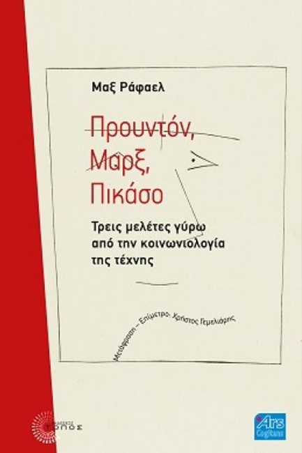 ΠΡΟΥΝΤΟΝ, ΜΑΡΞ, ΠΙΚΑΣΟ. ΤΡΕΙΣ ΜΕΛΕΤΕΣ ΓΥΡΩ ΑΠΟ ΤΗΝ ΚΟΙΝΩΝΙΟΛΟΓΙΑ ΤΗΣ ΤΕΧΝΗΣ