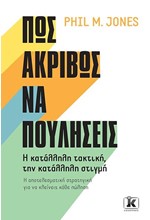 ΠΩΣ ΑΚΡΙΒΩΣ ΝΑ ΠΟΥΛΗΣΕΙΣ, Η ΚΑΤΑΛΛΗΛΗ ΤΑΚΤΙΚΗ, ΤΗΝ ΚΑΤΑΛΛΗΛΗ ΣΤΙΓΜΗ