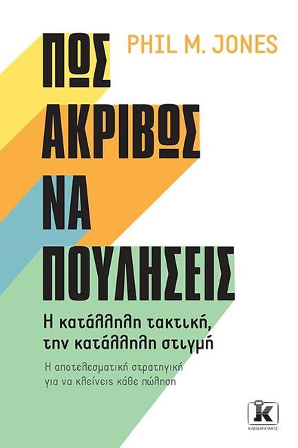 ΠΩΣ ΑΚΡΙΒΩΣ ΝΑ ΠΟΥΛΗΣΕΙΣ, Η ΚΑΤΑΛΛΗΛΗ ΤΑΚΤΙΚΗ, ΤΗΝ ΚΑΤΑΛΛΗΛΗ ΣΤΙΓΜΗ