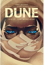 DUNE - ΟΙΚΟΣ ΤΩΝ ΑΤΡΕΙΔΩΝ ΤΟΜΟΣ ΔΕΥΤΕΡΟΣ