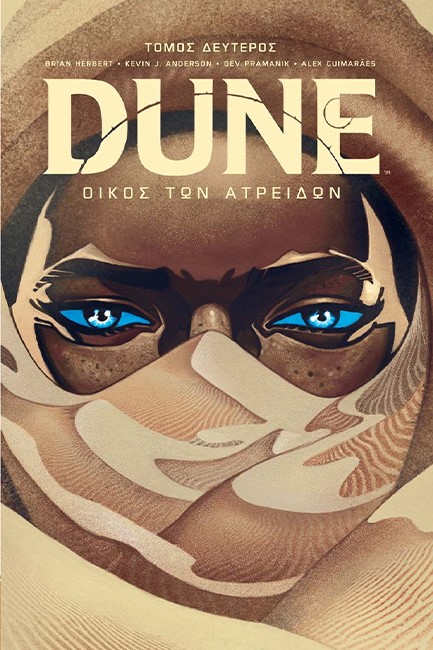 DUNE - ΟΙΚΟΣ ΤΩΝ ΑΤΡΕΙΔΩΝ ΤΟΜΟΣ ΔΕΥΤΕΡΟΣ