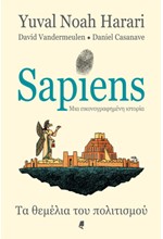 SAPIENS-ΜΙΑ ΕΙΚΟΝΟΓΡΑΦΗΜΕΝΗ ΙΣΤΟΡΙΑ Β' ΤΟΜΟΣ: ΤΑ ΘΕΜΕΛΙΑ ΤΟΥ ΠΟΛΙΤΙΣΜΟΥ