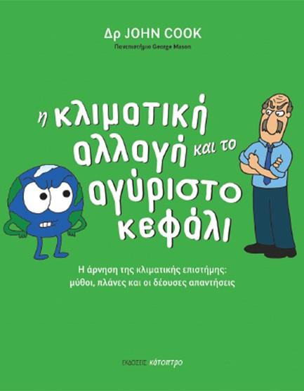 Η ΚΛΙΜΑΤΙΚΗ ΑΛΛΑΓΗ ΚΑΙ ΤΟ ΑΓΥΡΙΣΤΟ ΚΕΦΑΛΙ