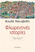 ΦΛΩΡΕΝΤΙΝΕΣ ΙΣΤΟΡΙΕΣ