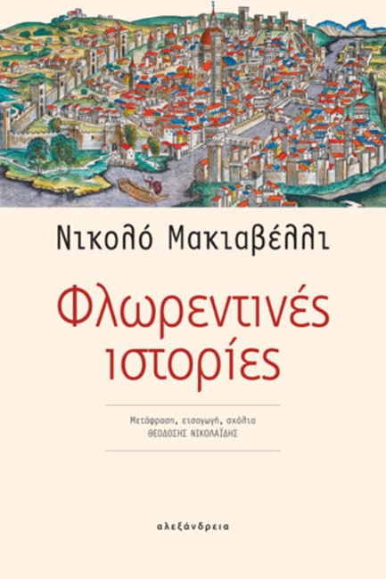 ΦΛΩΡΕΝΤΙΝΕΣ ΙΣΤΟΡΙΕΣ