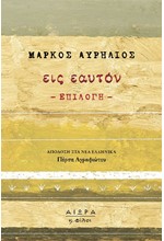 ΕΙΣ ΕΑΥΤΟΝ (ΕΠΙΛΟΓΗ)