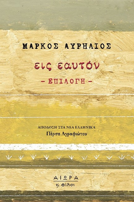 ΕΙΣ ΕΑΥΤΟΝ (ΕΠΙΛΟΓΗ)