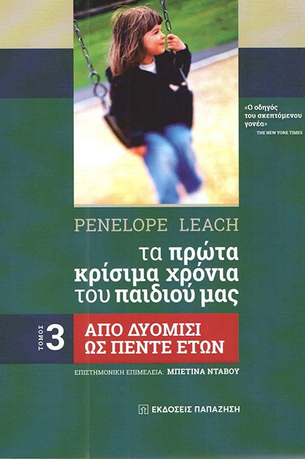 ΤΑ ΠΡΩΤΑ ΚΡΙΣΙΜΑ ΧΡΟΝΙΑ ΤΟΥ ΠΑΙΔΙΟΥ ΜΑΣ. ΑΠΟ ΤΗΝ ΓΕΝΝΗΣΗ ΕΩΣ 5 ΕΤΩΝ